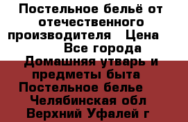 Постельное бельё от отечественного производителя › Цена ­ 269 - Все города Домашняя утварь и предметы быта » Постельное белье   . Челябинская обл.,Верхний Уфалей г.